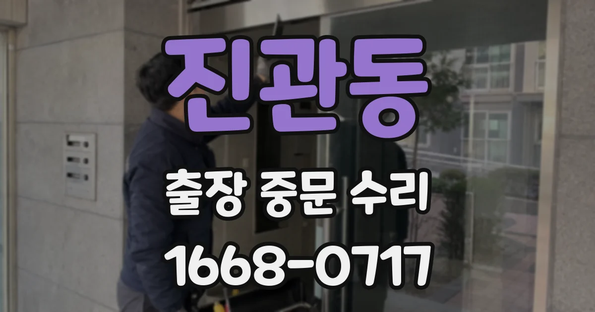 진관동 출장 중문 수리