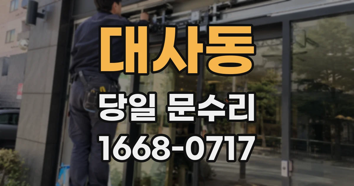 대사동 당일 문수리
