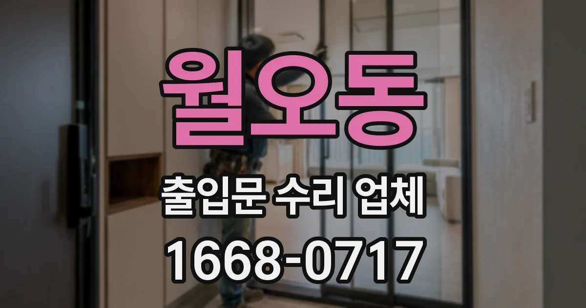 월오동 출입문 수리 업체
