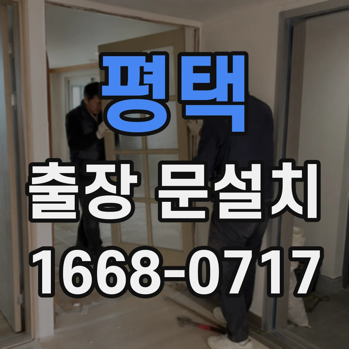 평택 출장 문설치 중문 레일 설치 조건에 따른 부자재 구성 기준