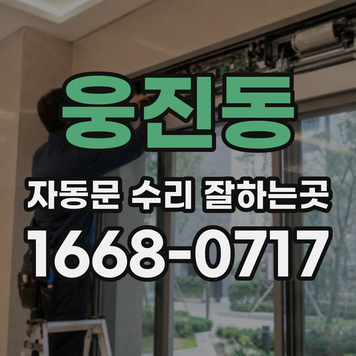 웅진동 자동문 수리 잘하는곳