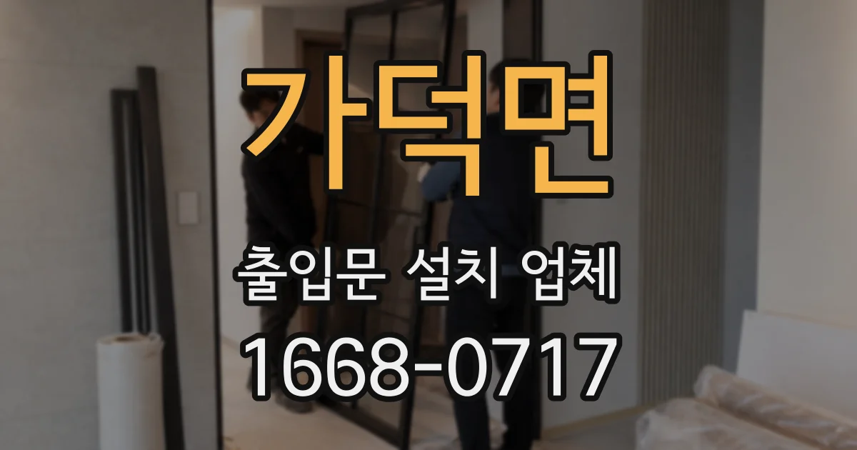 가덕면 출입문 설치 업체