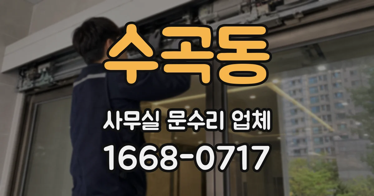수곡동 사무실 문수리 업체