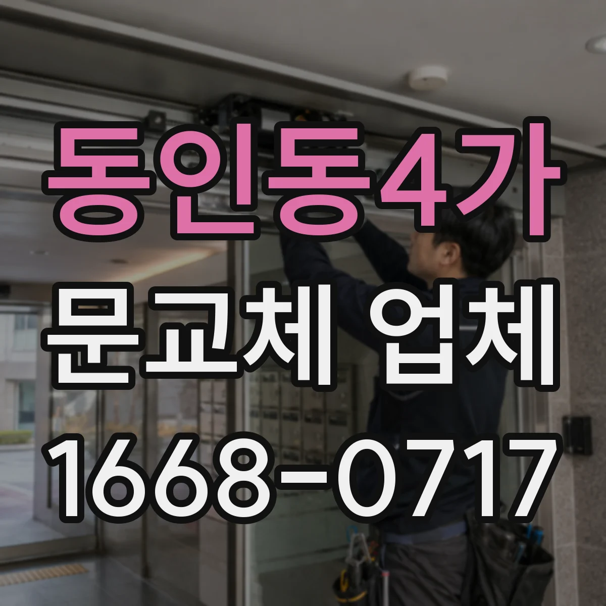 동인동4가 문교체 업체
