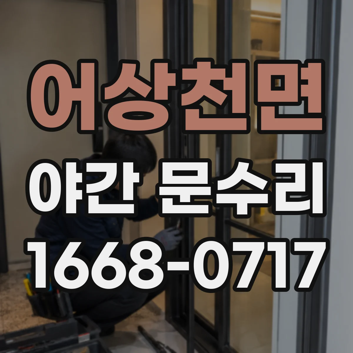 어상천면 야간 문수리