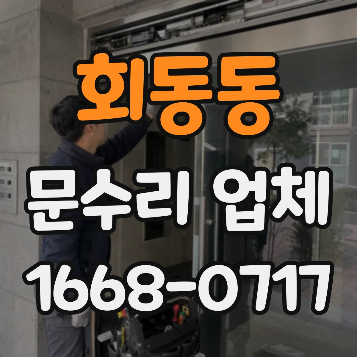회동동 문수리 업체