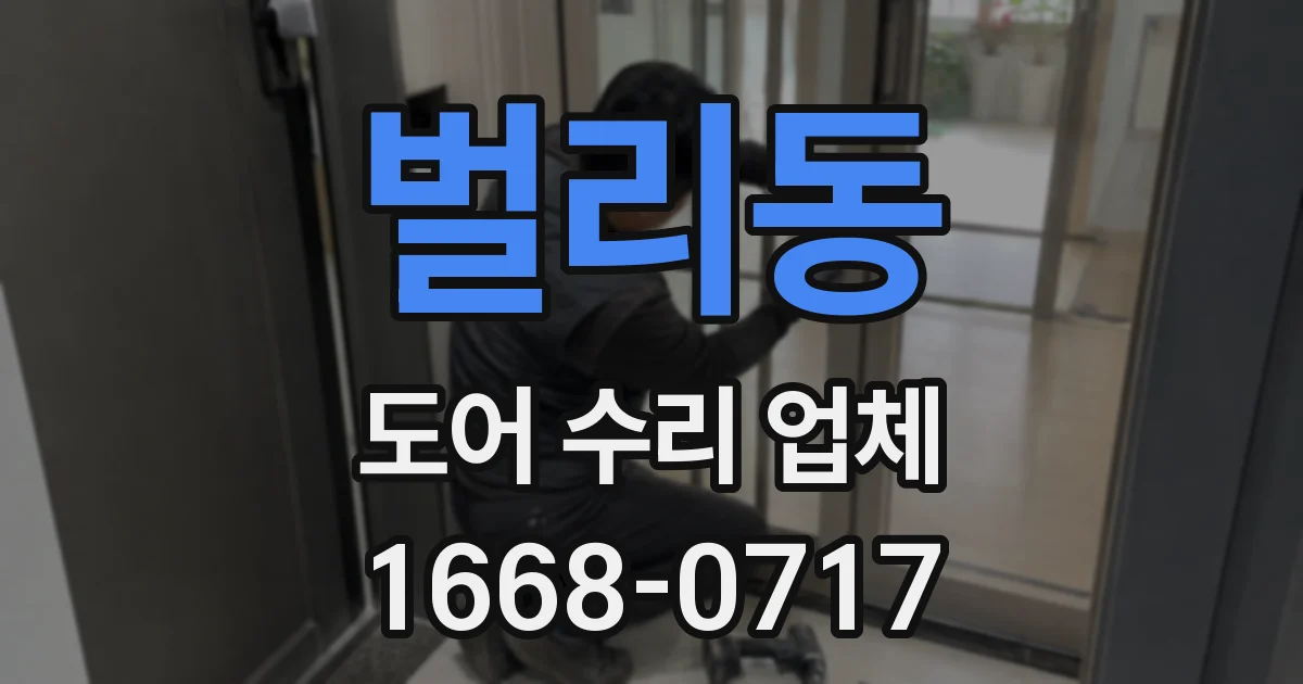 벌리동 도어 수리 업체