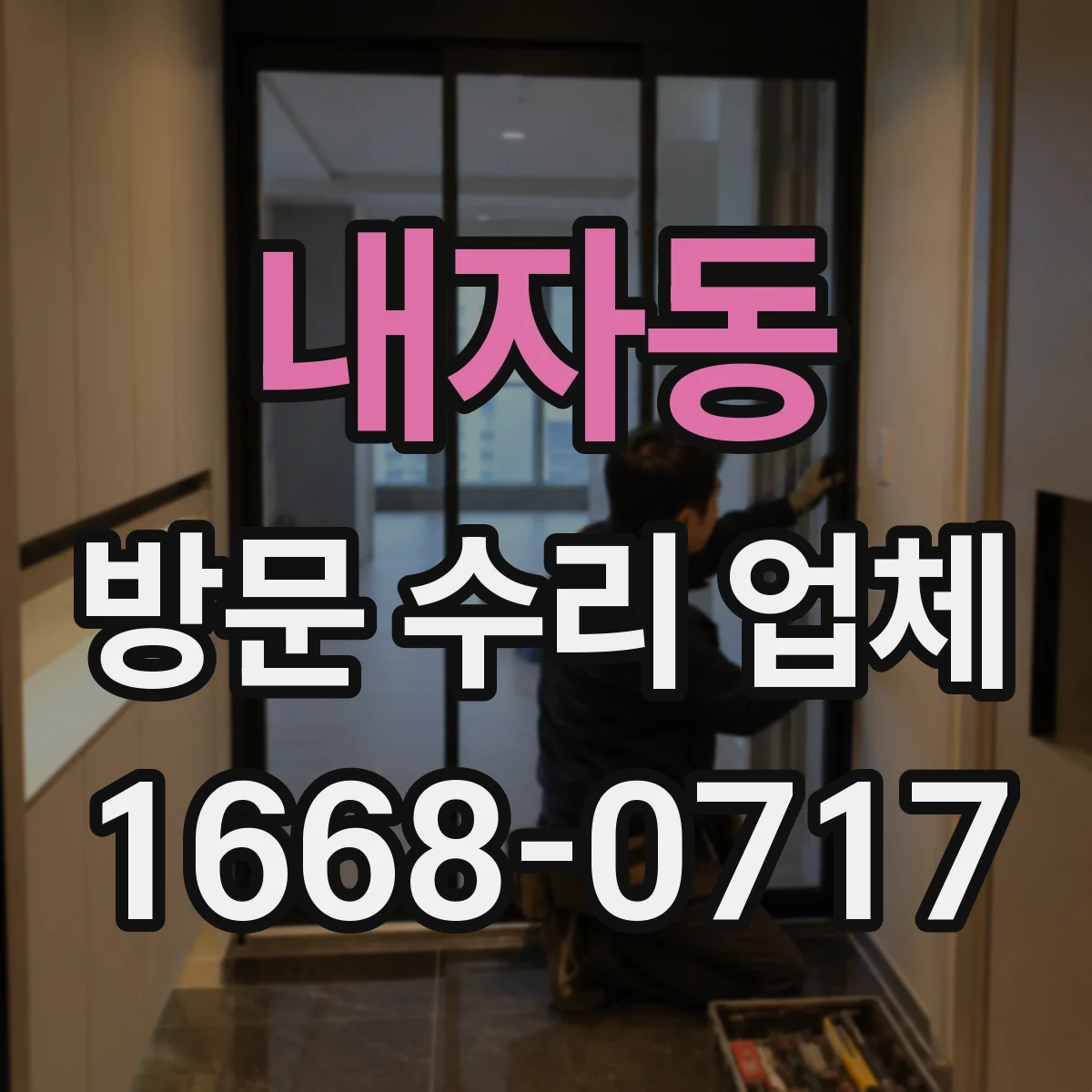 내자동 방문 수리 업체 소음 줄이기 위해 점검할 접점
