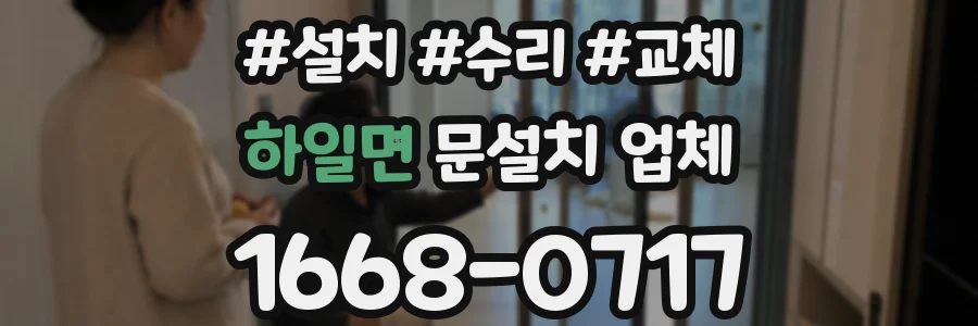 하일면 문설치 업체
