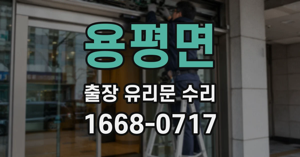 용평면 출장 유리문 수리