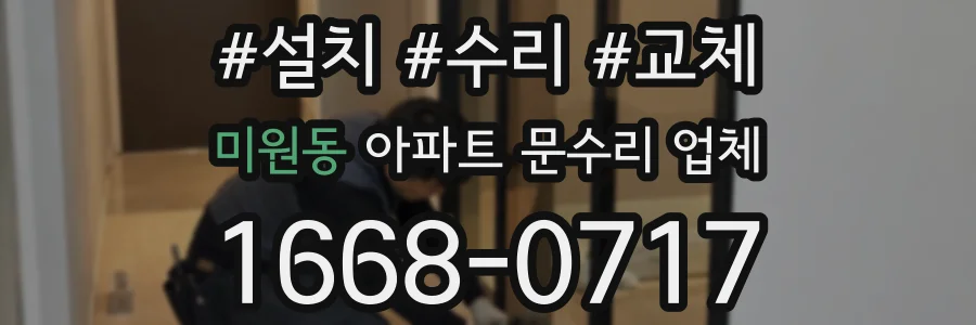 미원동 아파트 문수리 업체