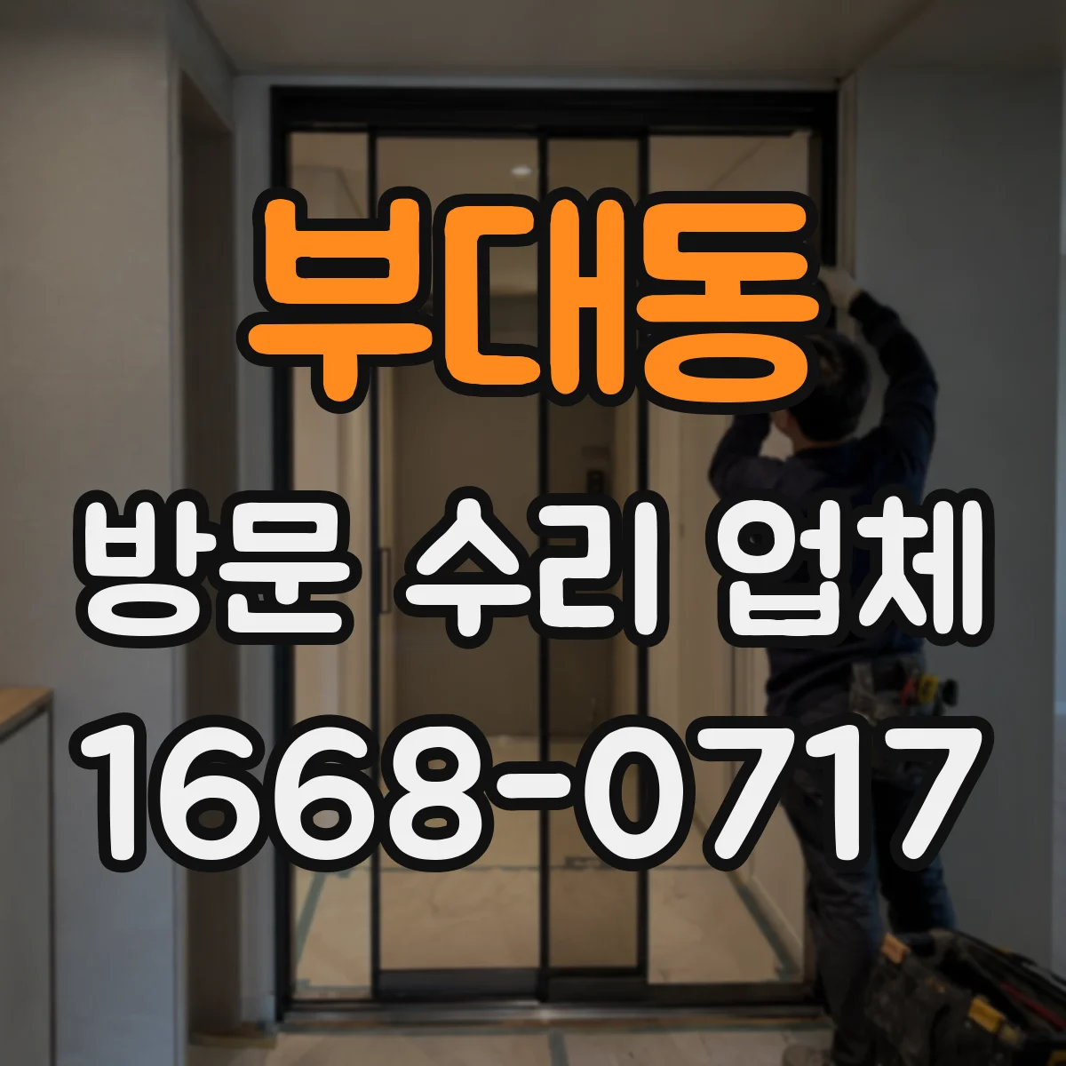 부대동 방문 수리 업체