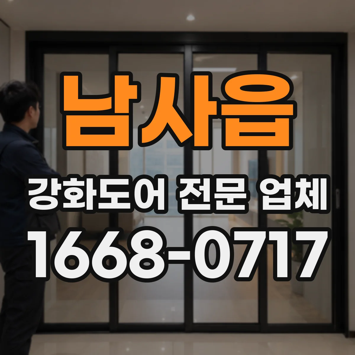 남사읍 강화도어 전문 업체