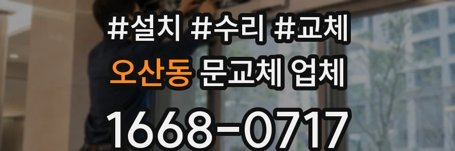오산동 문교체 업체