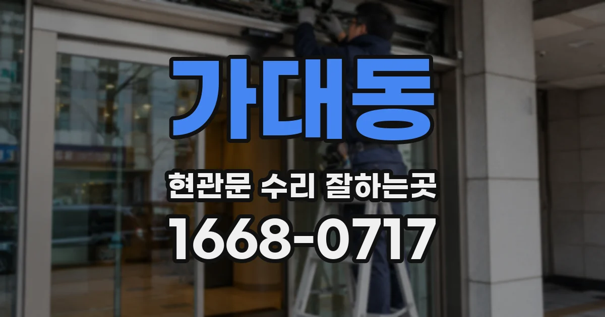 가대동 현관문 수리 잘하는곳