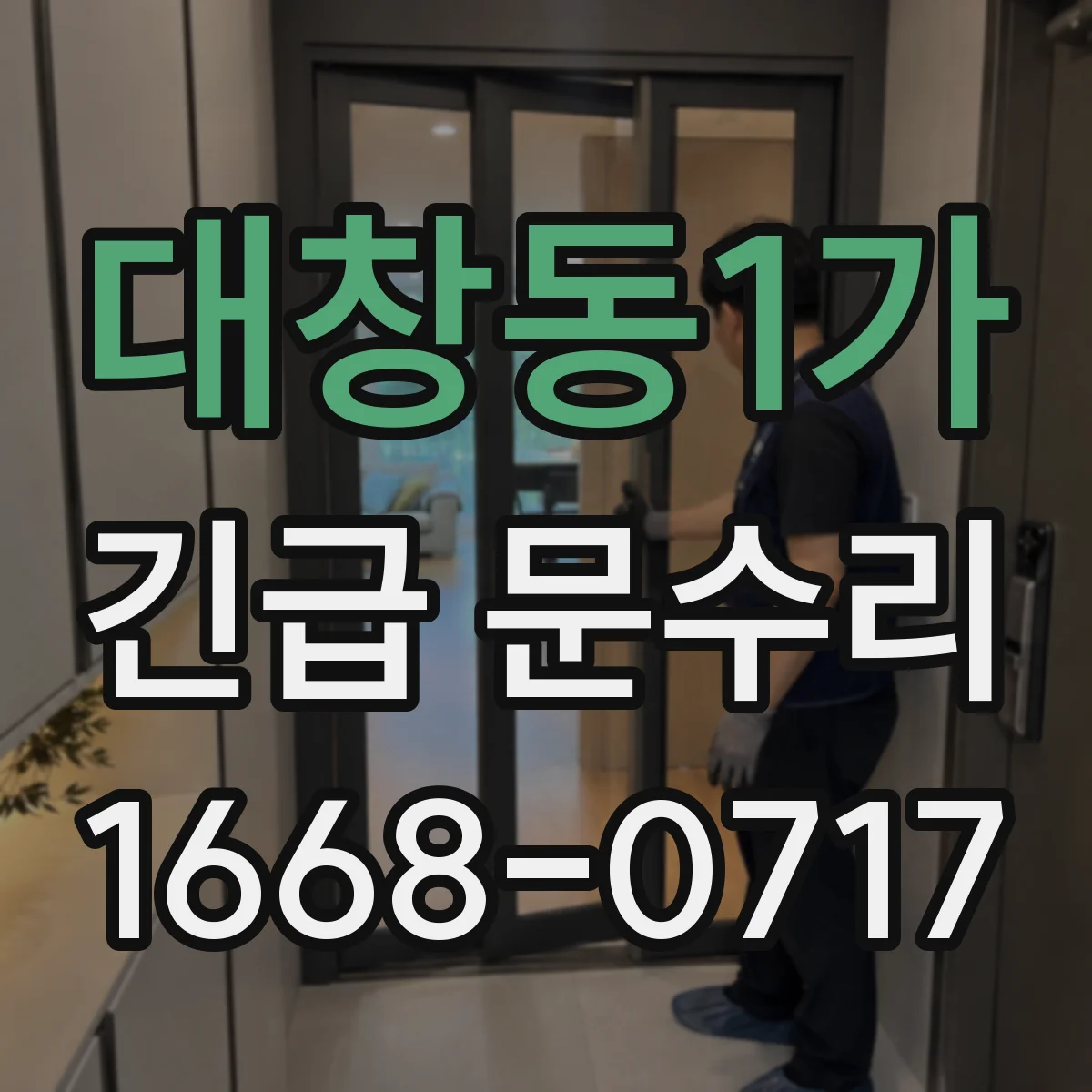 대창동1가 긴급 문수리