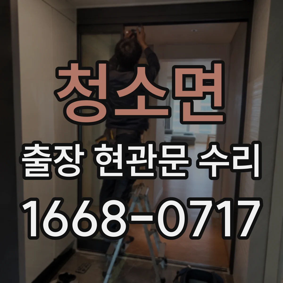 청소면 출장 현관문 수리 현관문 잠금장치 고장 신속 점검
