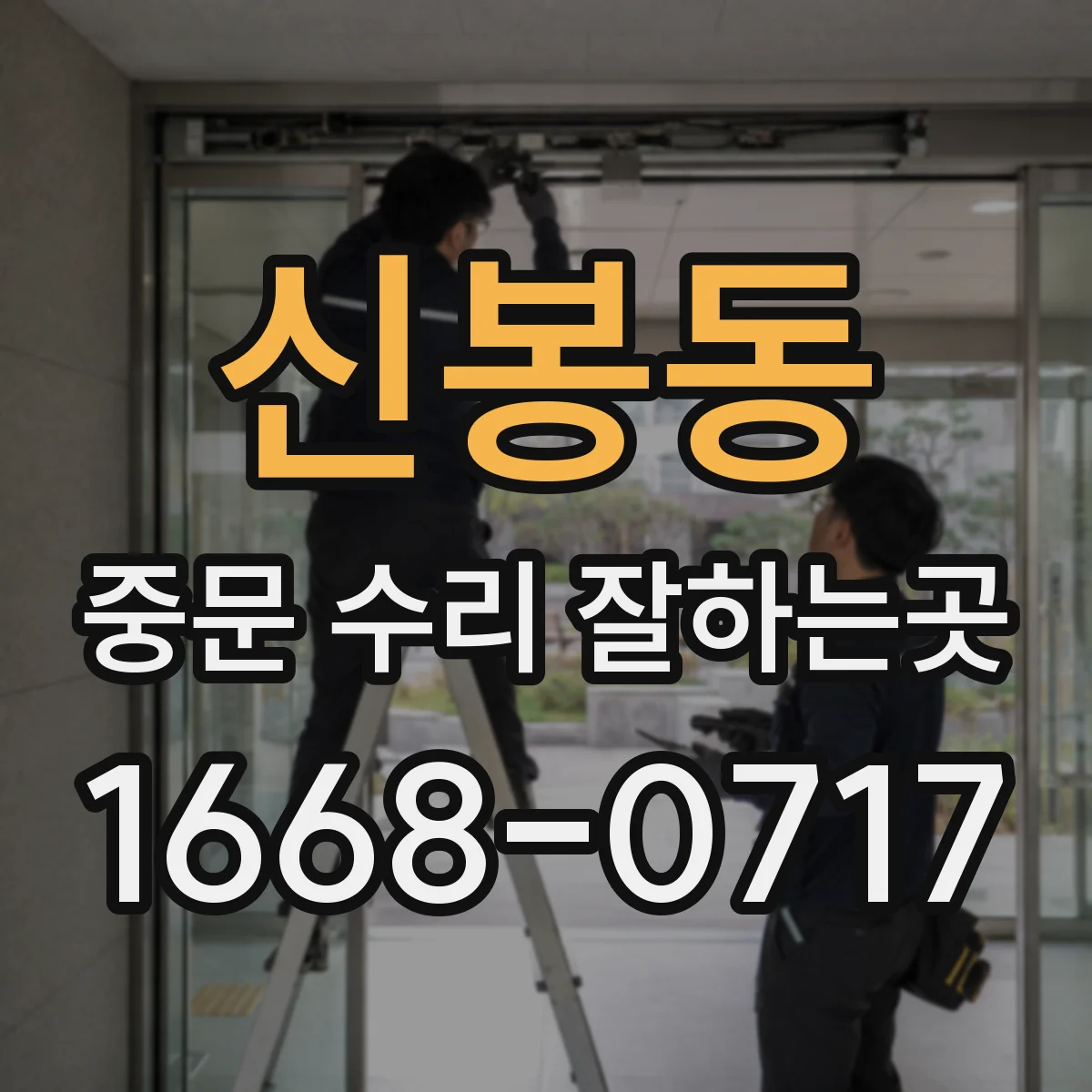 신봉동 중문 수리 잘하는곳