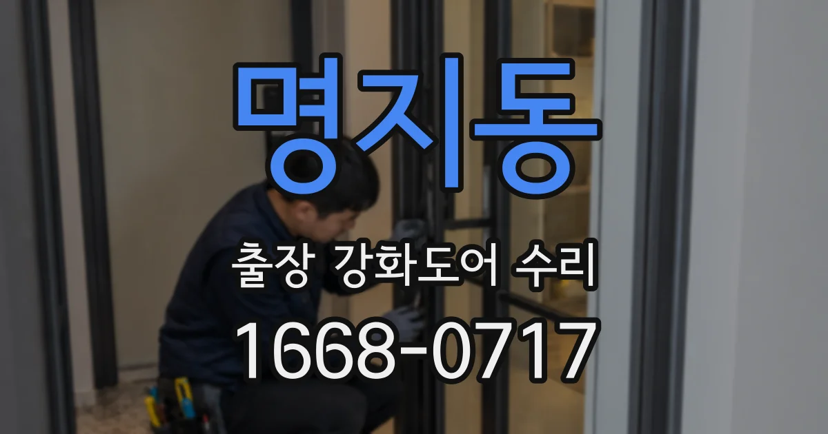 명지동 출장 강화도어 수리
