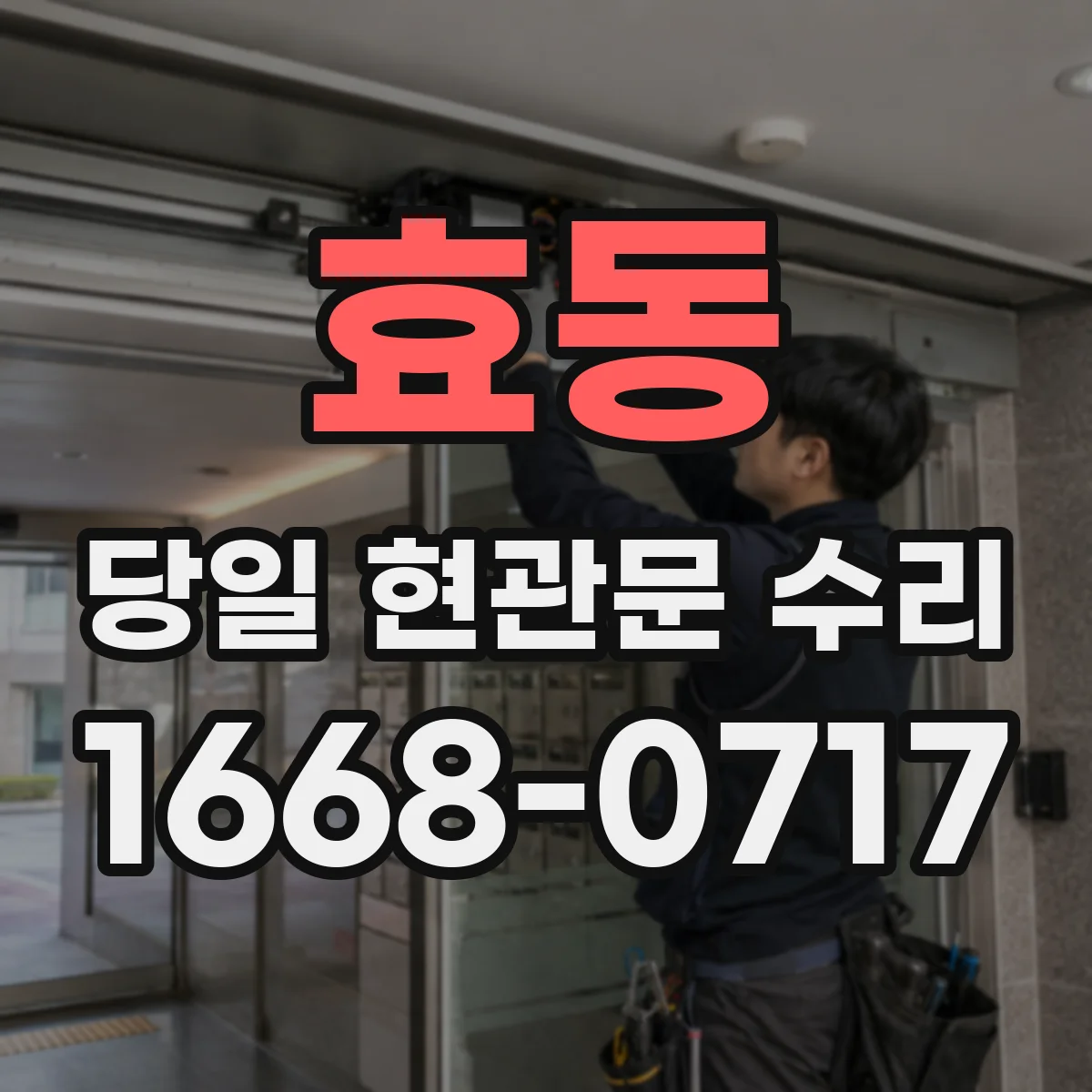 효동 당일 현관문 수리