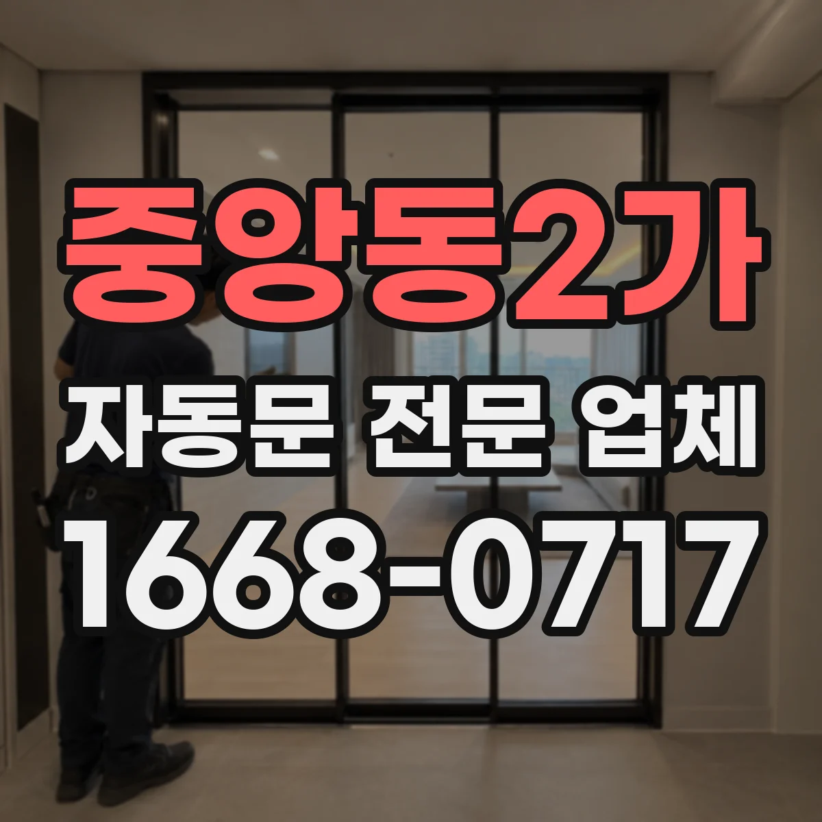 중앙동2가 자동문 전문 업체
