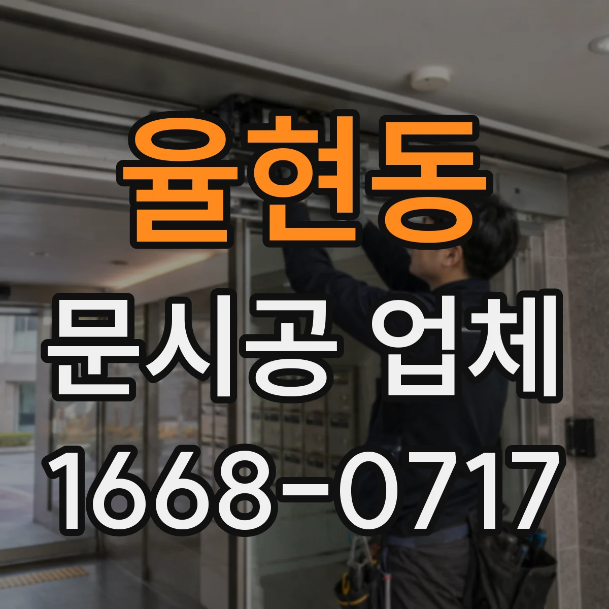 율현동 문시공 업체