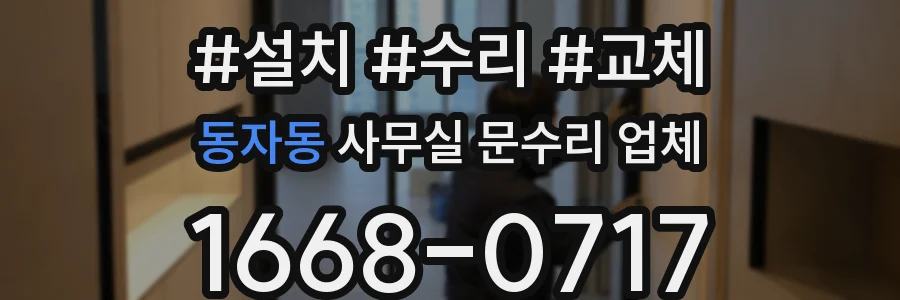 동자동 사무실 문수리 업체