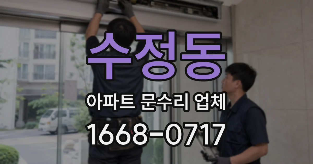 수정동 아파트 문수리 업체