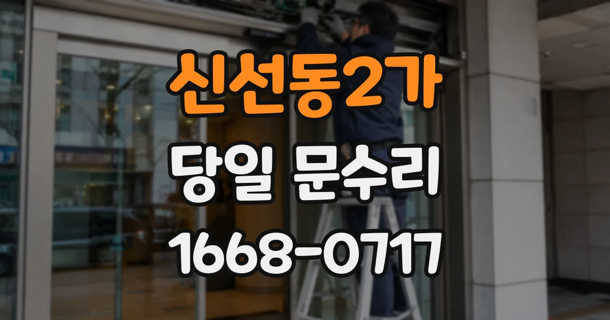 신선동2가 당일 문수리