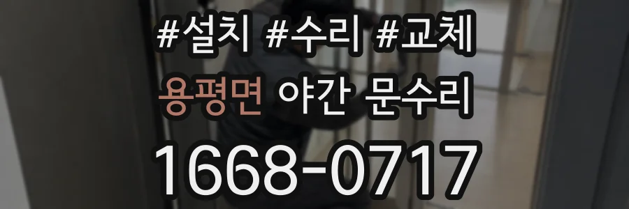 용평면 야간 문수리