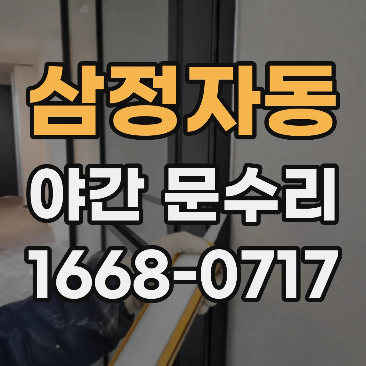 삼정자동 야간 문수리