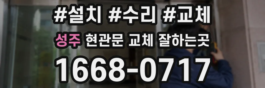 성주 현관문 교체 잘하는곳