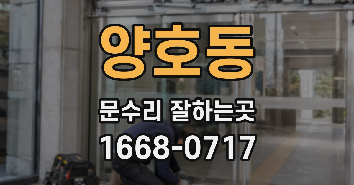 양호동 문수리 잘하는곳