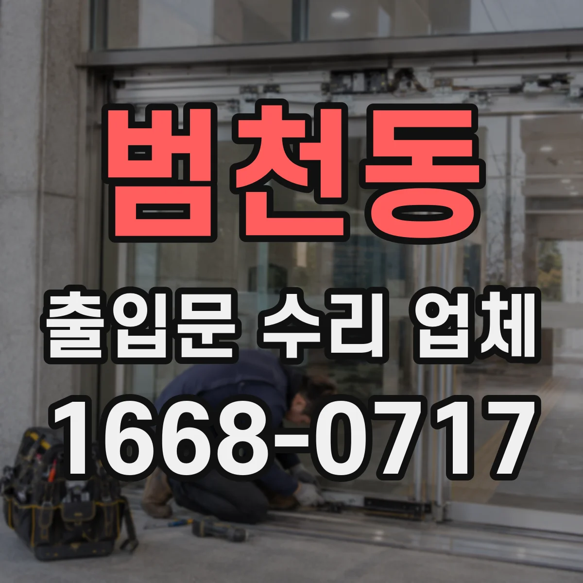 범천동 출입문 수리 업체 출입문 문턱 걸림으로 인한 닫힘 지연 수리