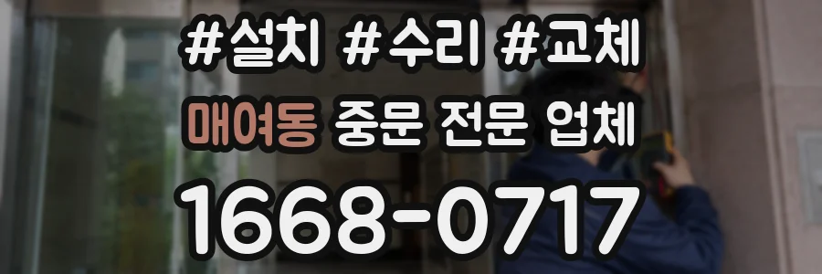 매여동 중문 전문 업체