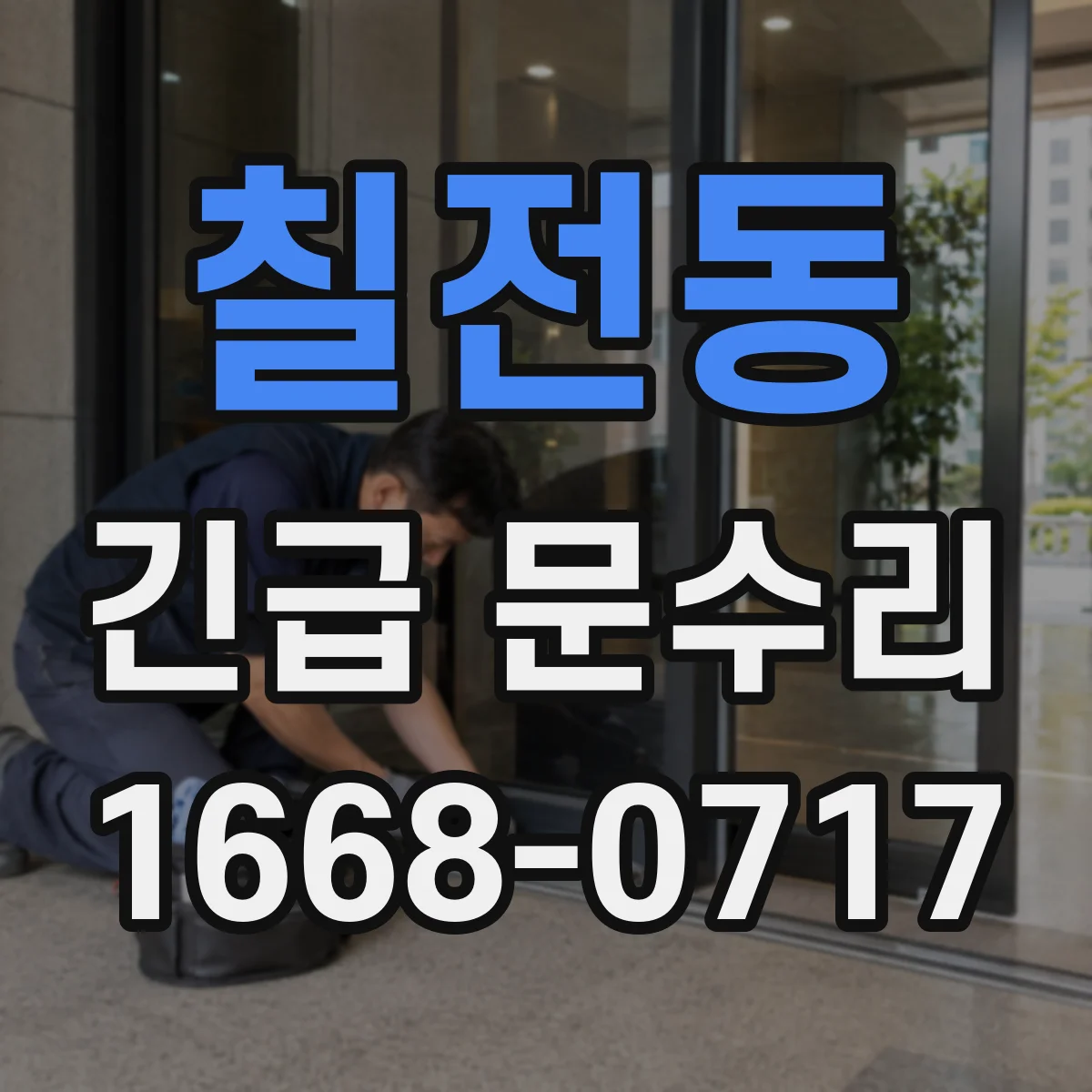 칠전동 긴급 문수리