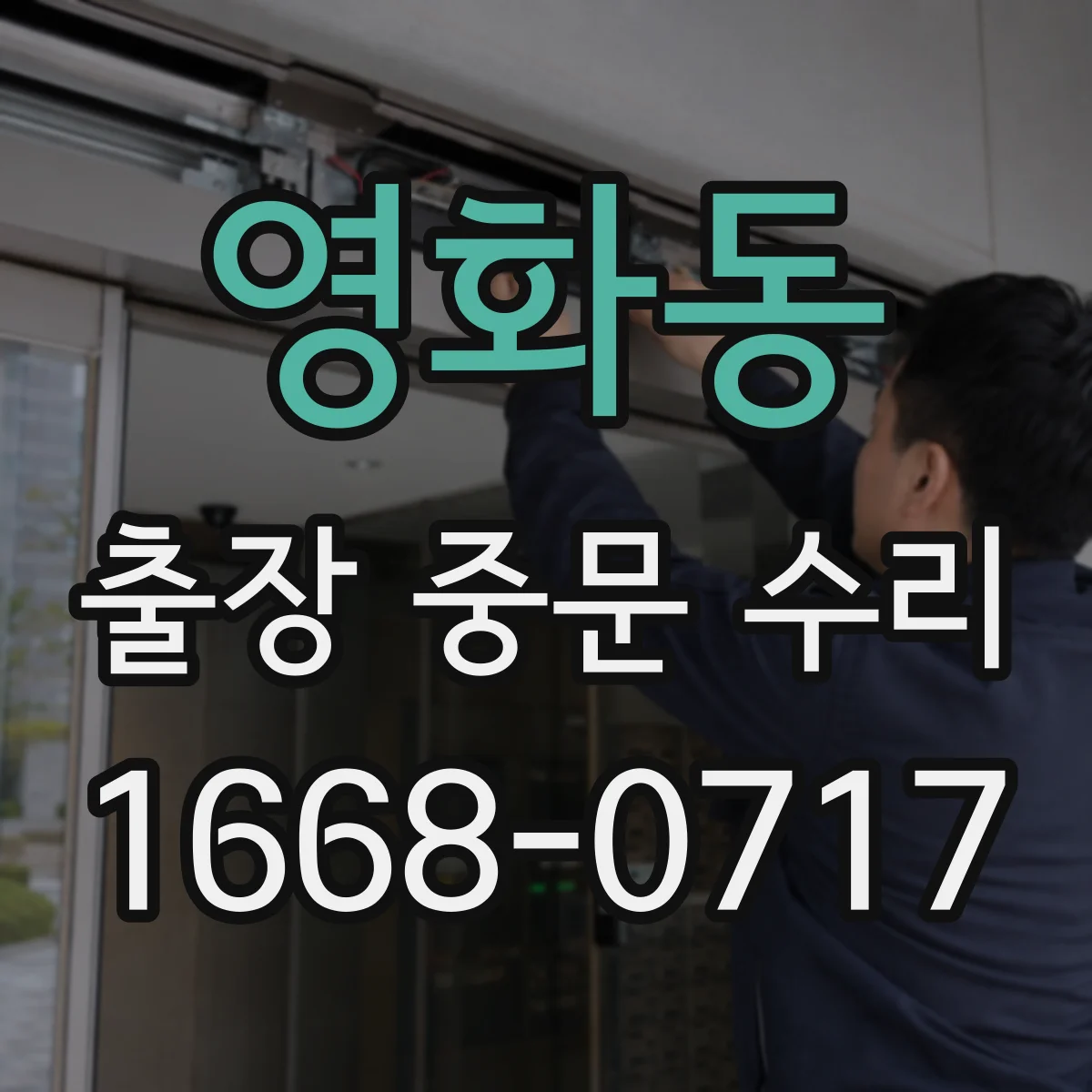 영화동 출장 중문 수리