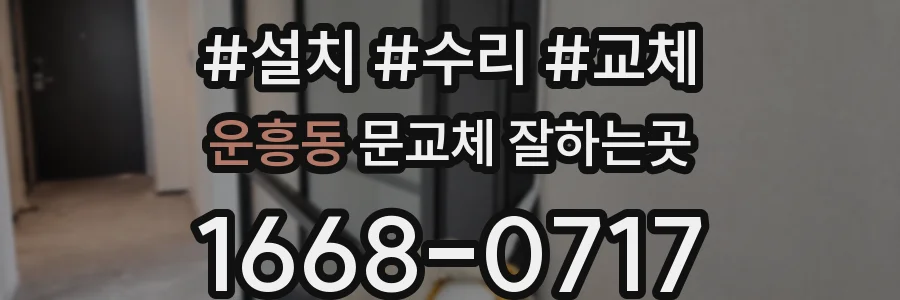 운흥동 문교체 잘하는곳