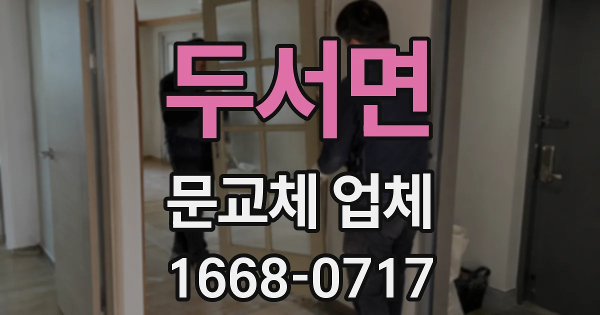 두서면 문교체 업체