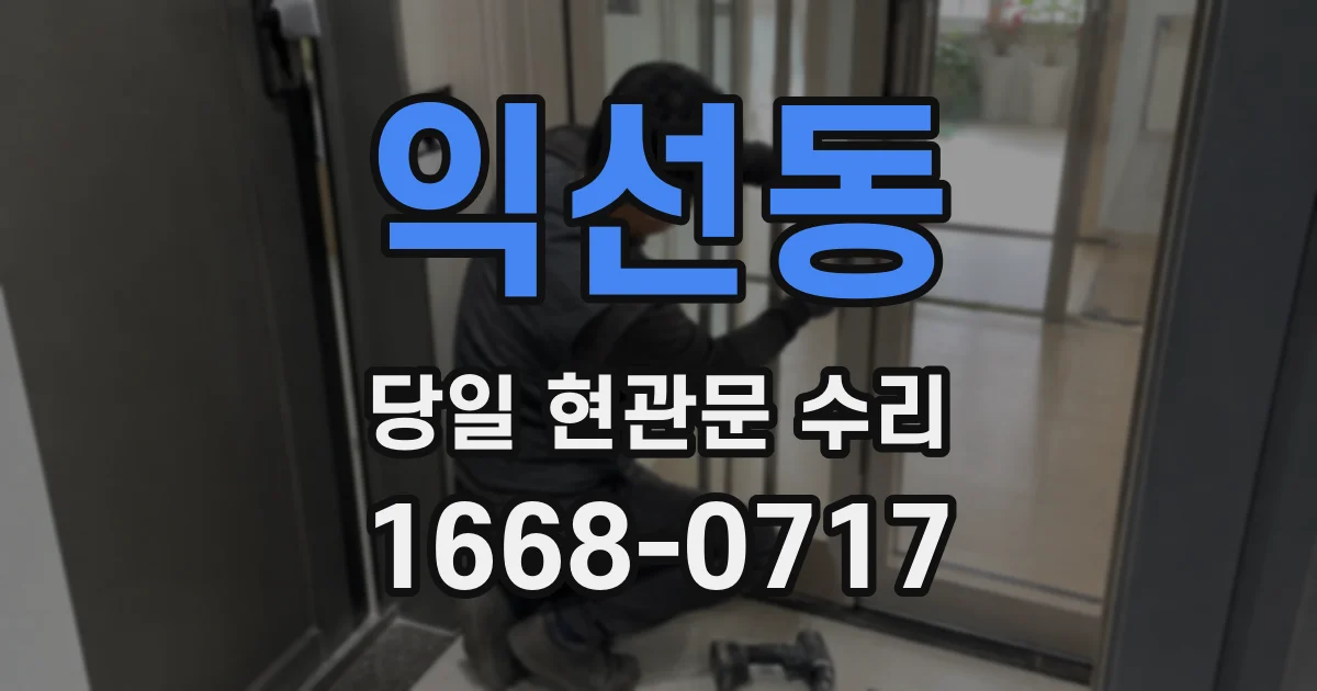 익선동 당일 현관문 수리