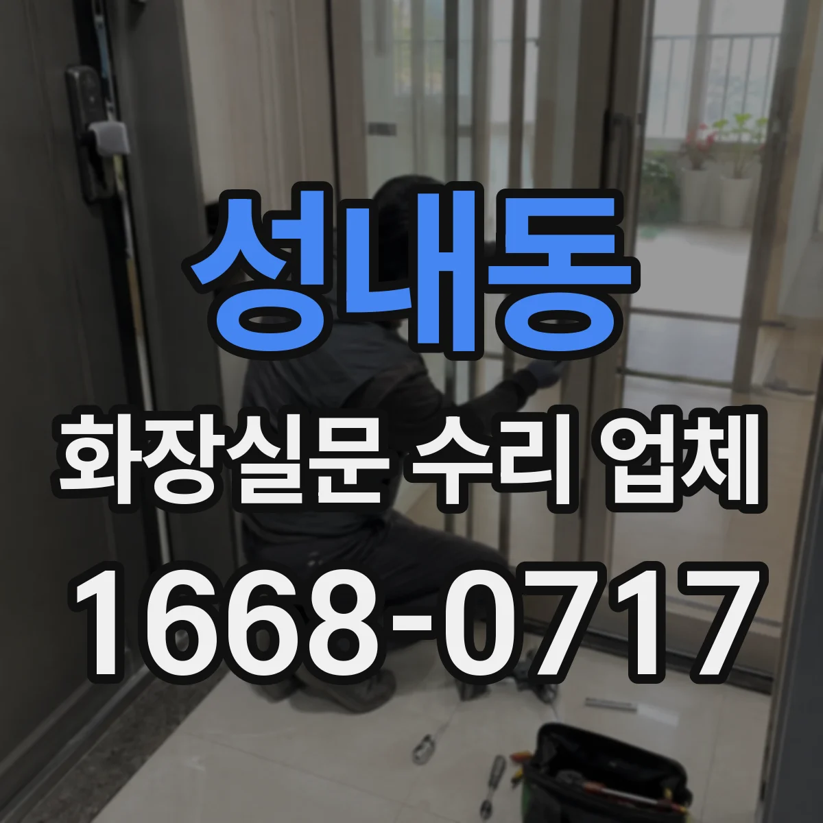 성내동 화장실문 수리 업체