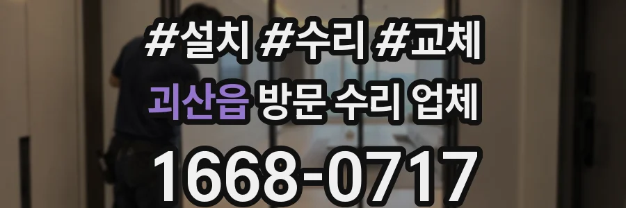 괴산읍 방문 수리 업체