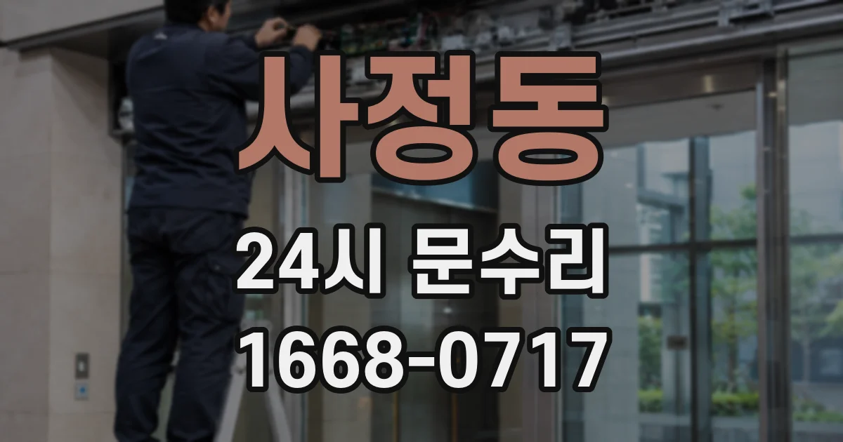 사정동 24시 문수리