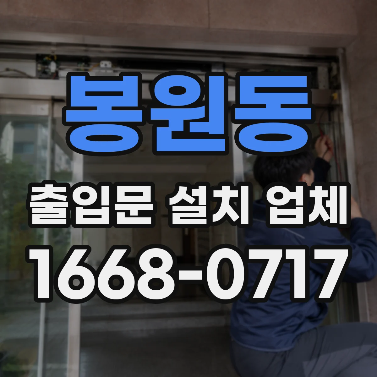 봉원동 출입문 설치 업체