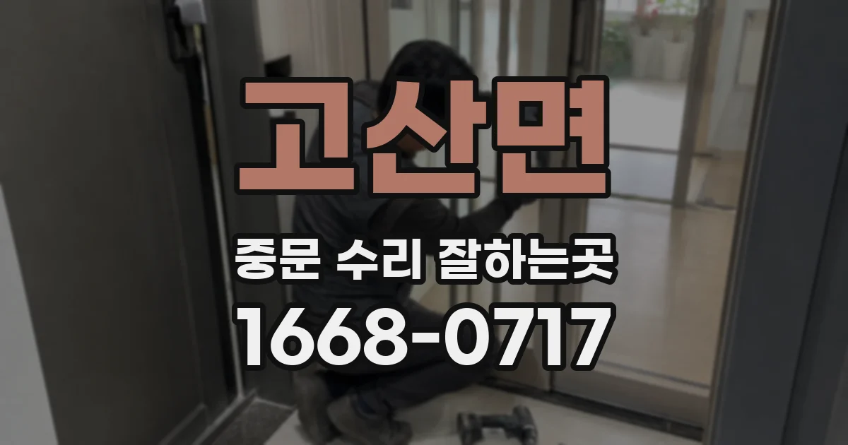 고산면 중문 수리 잘하는곳
