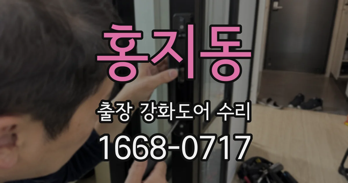 홍지동 출장 강화도어 수리