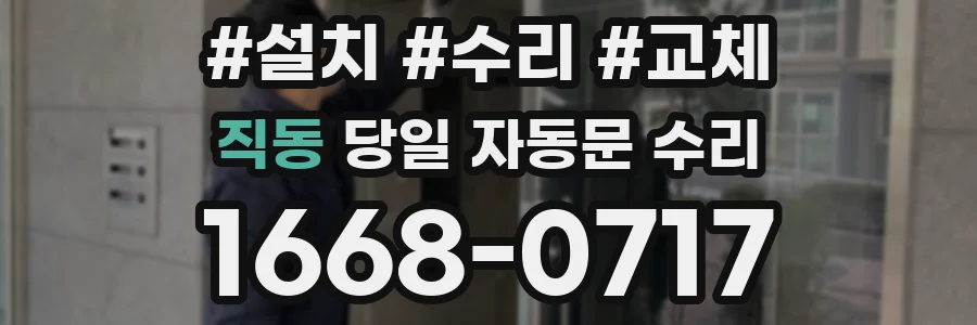 직동 당일 자동문 수리