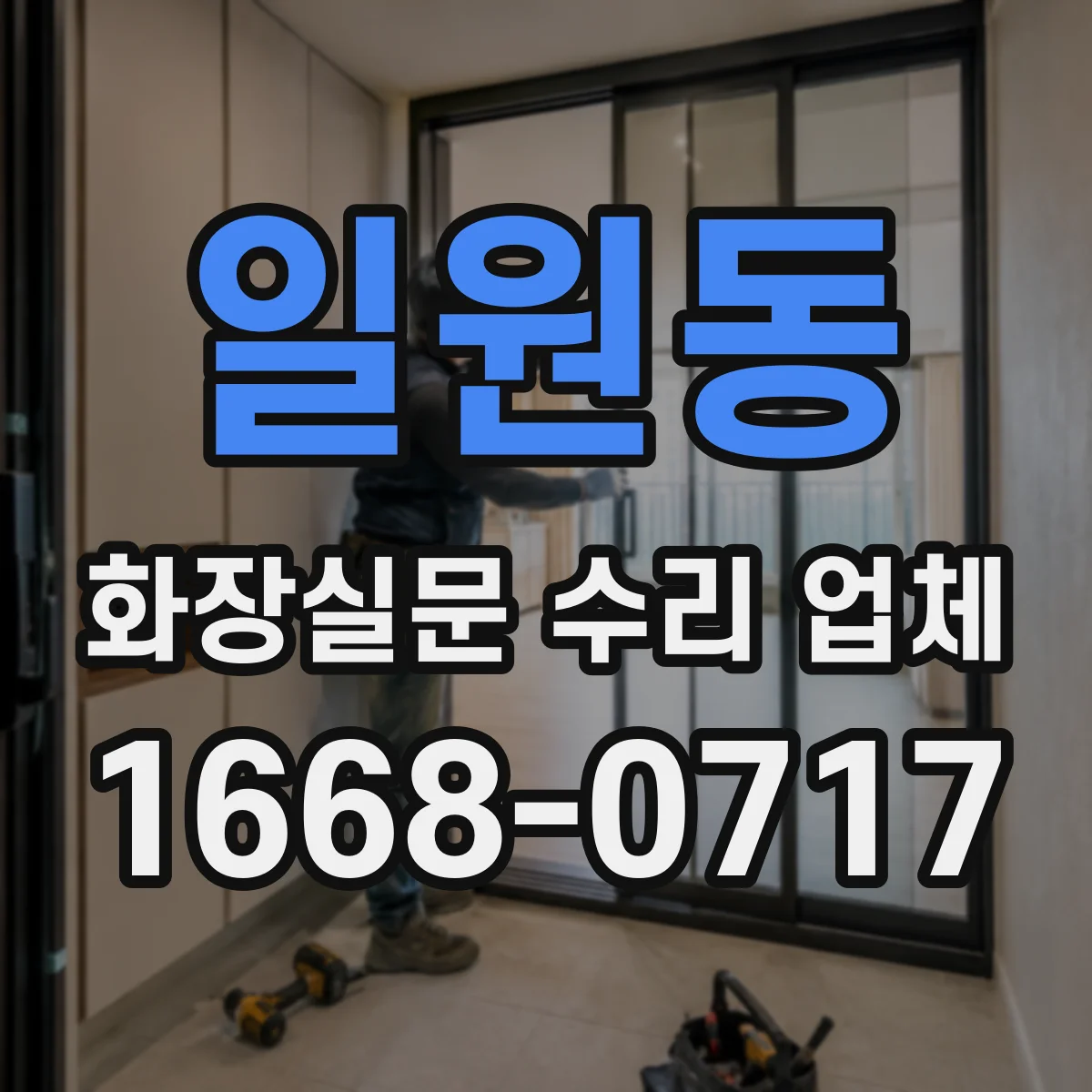 일원동 화장실문 수리 업체