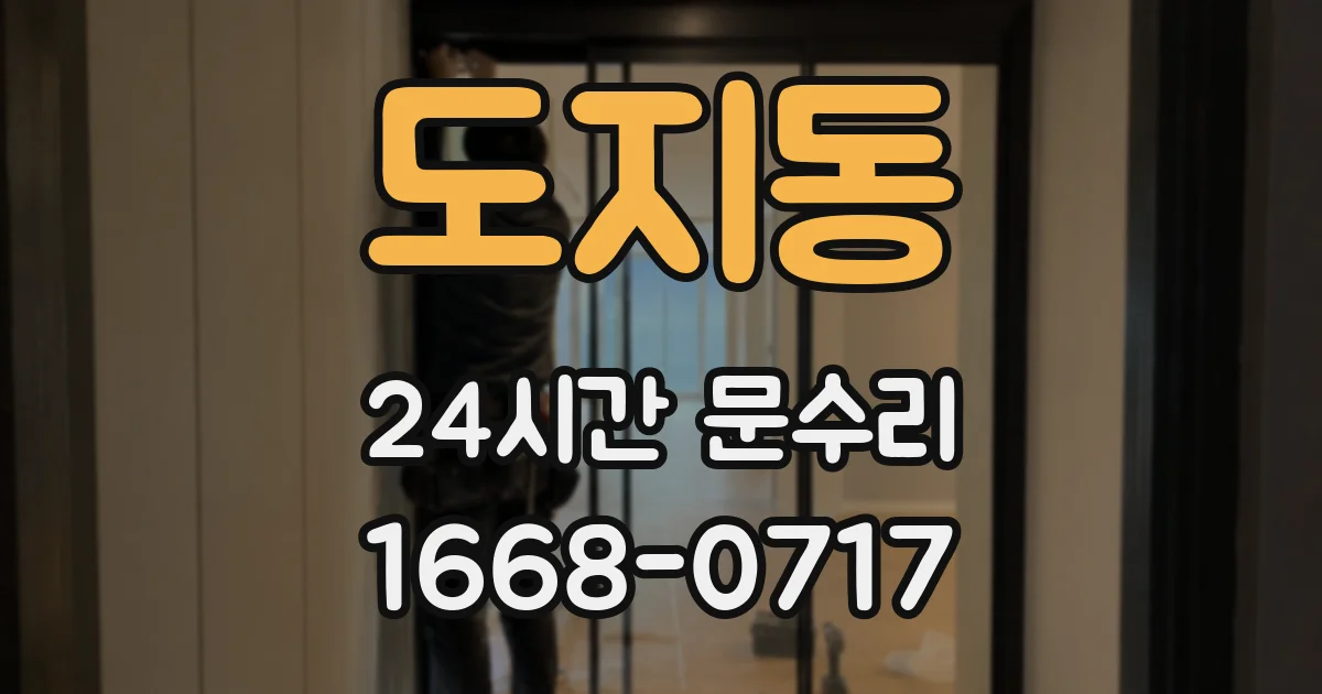 도지동 24시간 문수리
