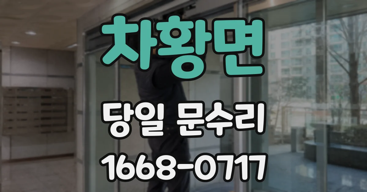 차황면 당일 문수리